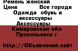 Ремень женский Richmond › Цена ­ 2 200 - Все города Одежда, обувь и аксессуары » Аксессуары   . Кемеровская обл.,Прокопьевск г.